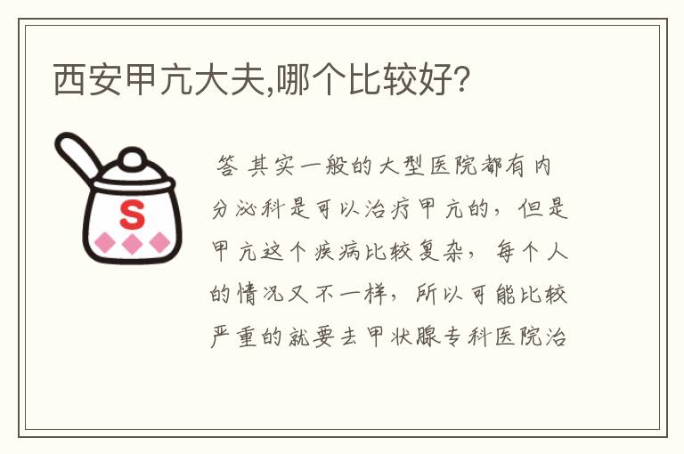 西安甲亢大夫,哪个比较好?