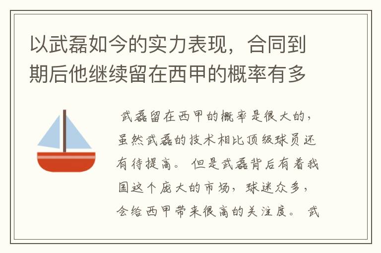 以武磊如今的实力表现,合同到期后他继续留在西甲的概率有多高?
