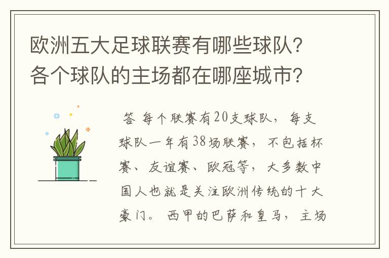 欧洲五大足球联赛有哪些球队?各个球队的主场都在哪座城市?