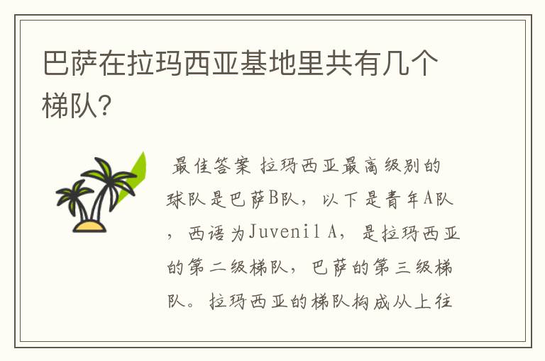 巴萨在拉玛西亚基地里共有几个梯队?