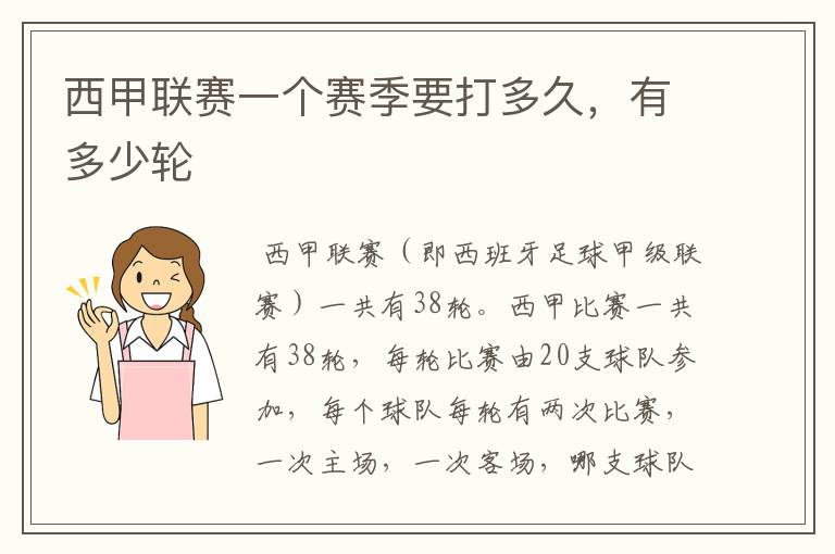 西甲联赛一个赛季要打多久，有多少轮