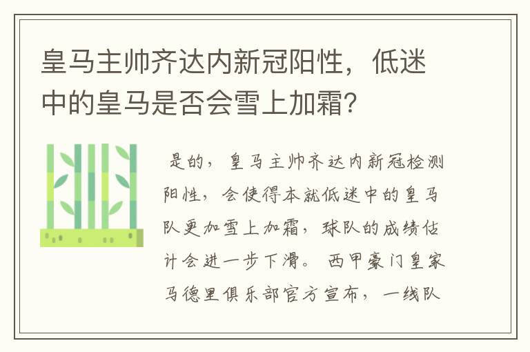 皇马主帅齐达内新冠阳性,低迷中的皇马是否会雪上加霜?