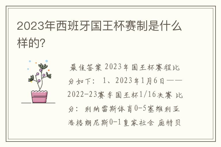 2023年西班牙国王杯赛制是什么样的?