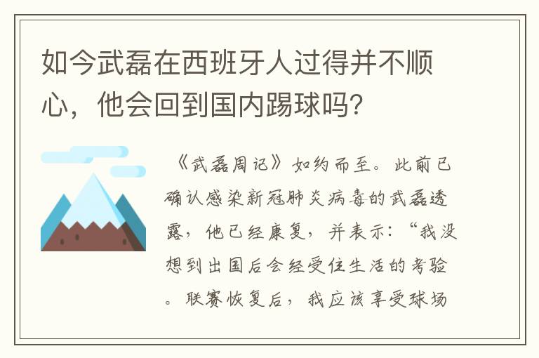 如今武磊在西班牙人过得并不顺心,他会回到国内踢球吗?