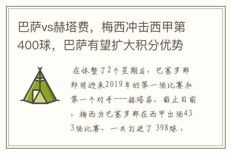 巴萨vs赫塔费,梅西冲击西甲第400球,巴萨有望扩大积分优势