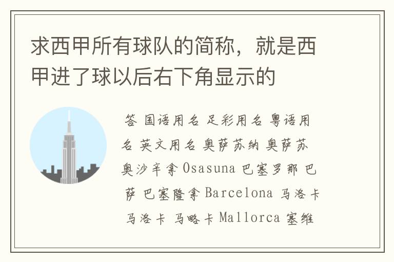 求西甲所有球队的简称,就是西甲进了球以后右下角显示的