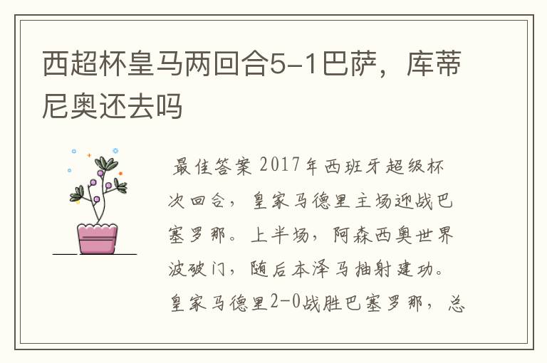西超杯皇马两回合5-1巴萨,库蒂尼奥还去吗