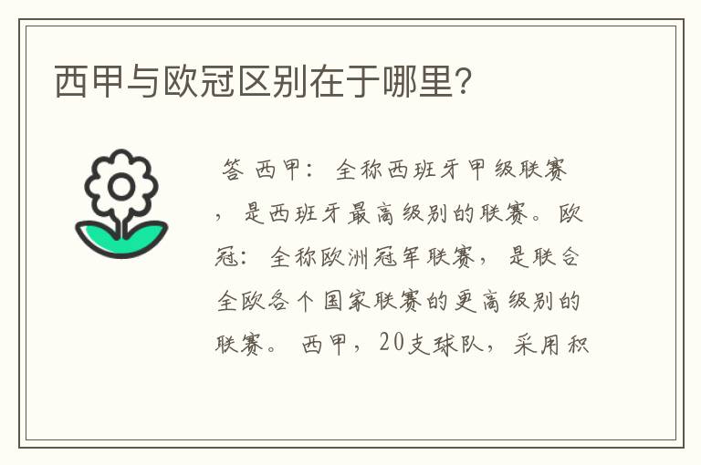 西甲与欧冠区别在于哪里?