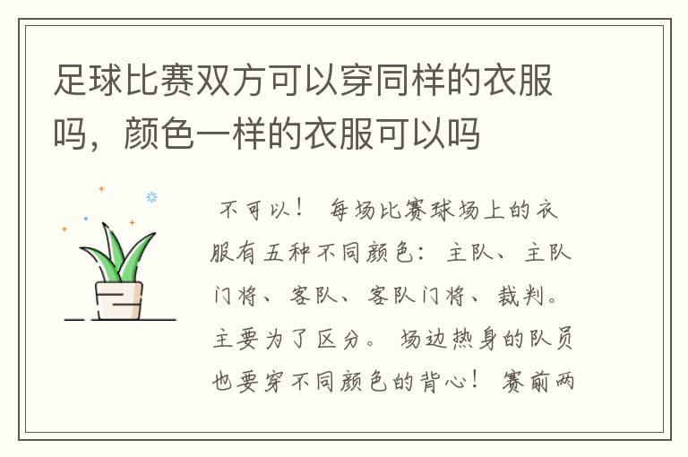 足球比赛双方可以穿同样的衣服吗,颜色一样的衣服可以吗