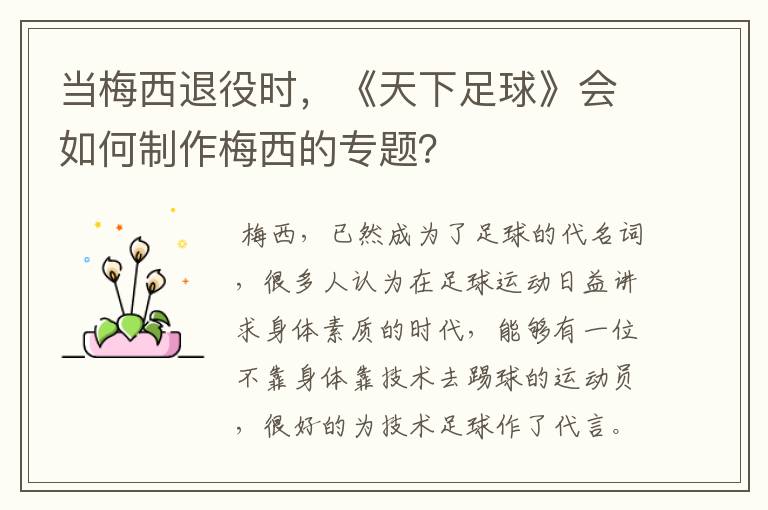 当梅西退役时,《天下足球》会如何制作梅西的专题?