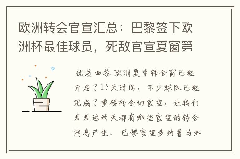 欧洲转会官宣汇总:巴黎签下欧洲杯最佳球员,死敌官宣夏窗第8签