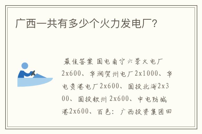 广西一共有多少个火力发电厂?