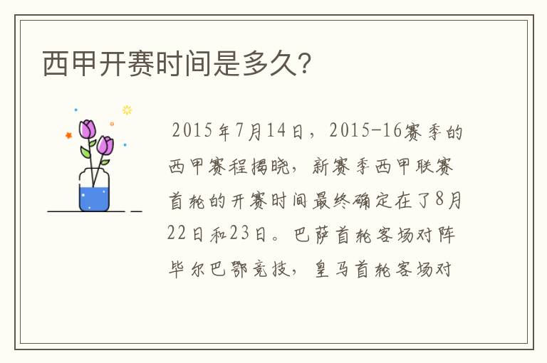 西甲开赛时间是多久?