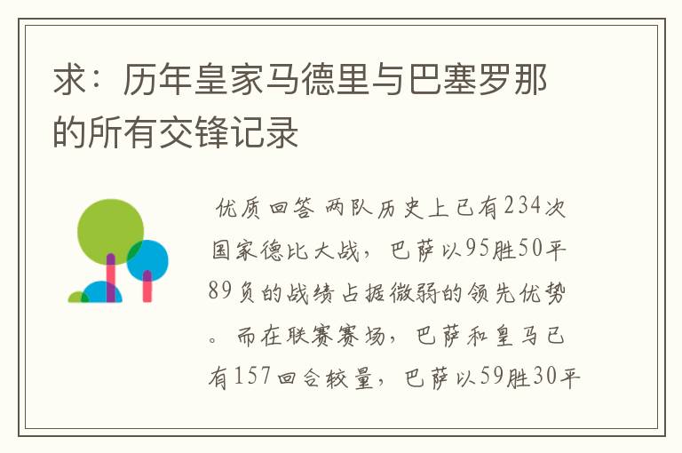 求:历年皇家马德里与巴塞罗那的所有交锋记录