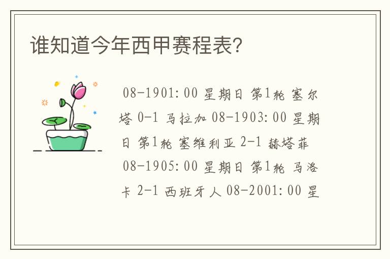 谁知道今年西甲赛程表?