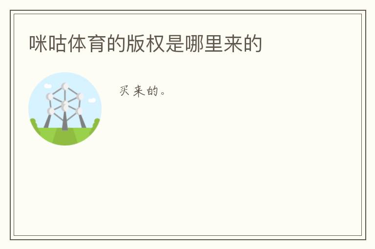 咪咕体育的版权是哪里来的