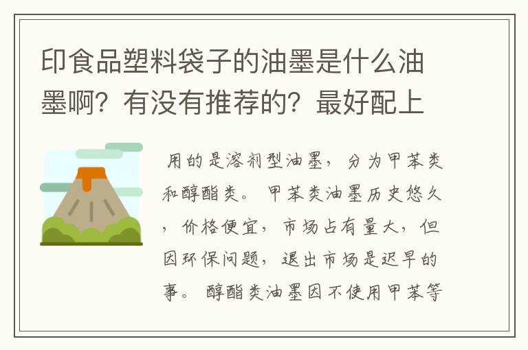 印食品塑料袋子的油墨是什么油墨啊?有没有推荐的?最好配上稀释剂