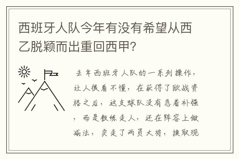 西班牙人队今年有没有希望从西乙脱颖而出重回西甲?