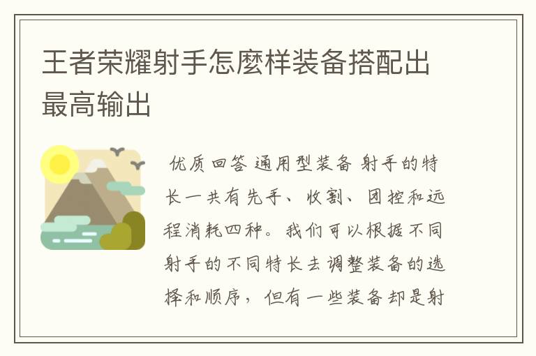 王者荣耀射手怎麼样装备搭配出最高输出