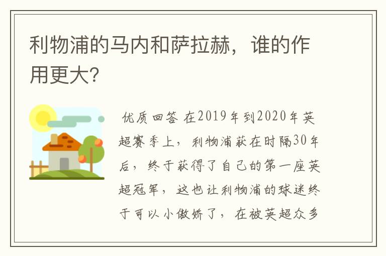 利物浦的马内和萨拉赫,谁的作用更大?