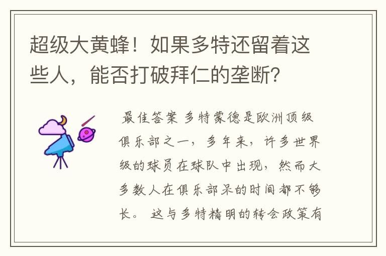超级大黄蜂!如果多特还留着这些人,能否打破拜仁的垄断?