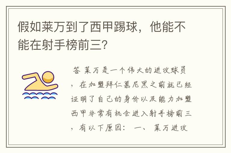 假如莱万到了西甲踢球,他能不能在射手榜前三?