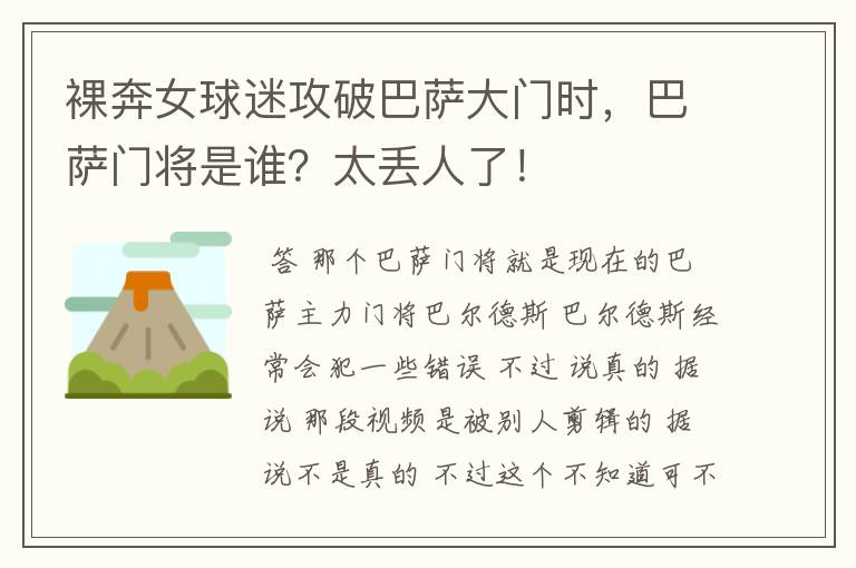裸奔女球迷攻破巴萨大门时，巴萨门将是谁？太丢人了！
