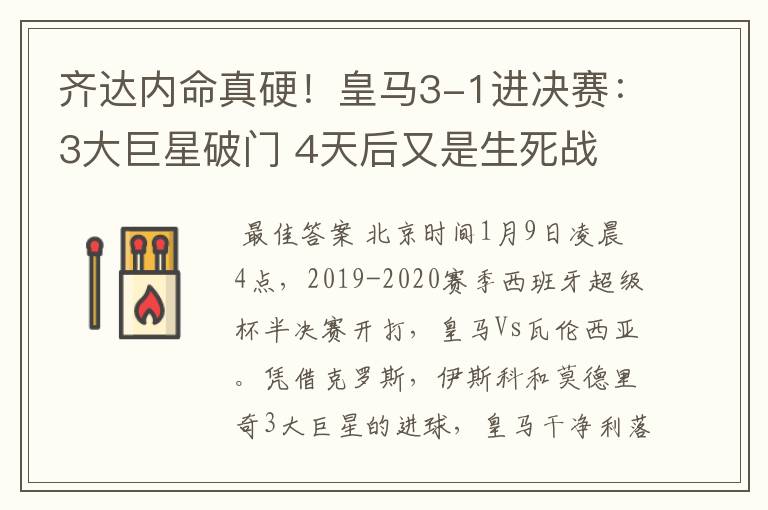 齐达内命真硬!皇马3-1进决赛:3大巨星破门 4天后又是生死战