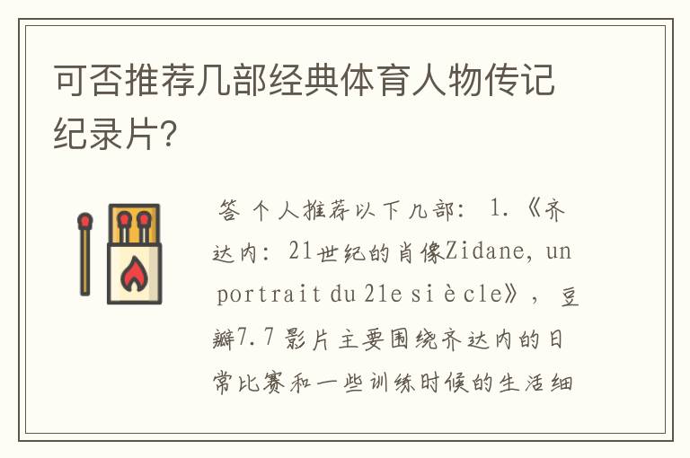 可否推荐几部经典体育人物传记纪录片？