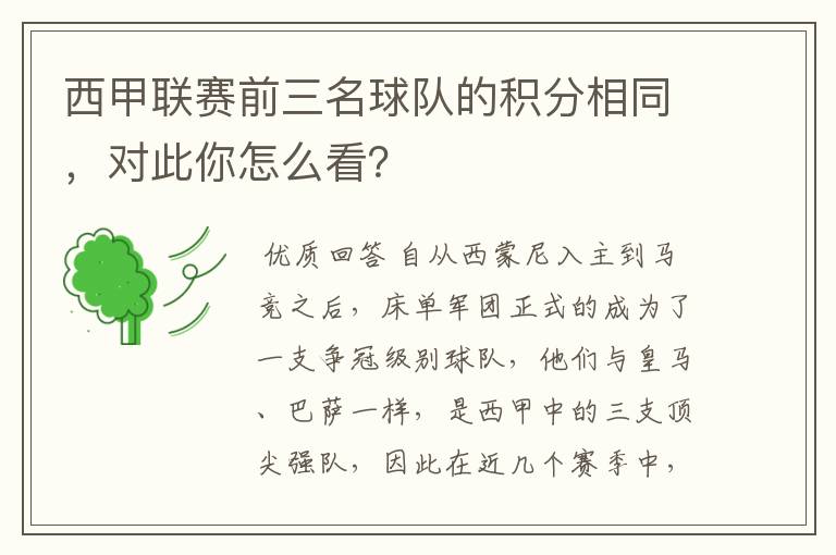 西甲联赛前三名球队的积分相同,对此你怎么看?