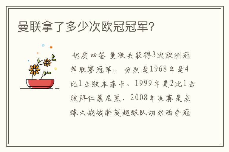 曼联拿了多少次欧冠冠军?