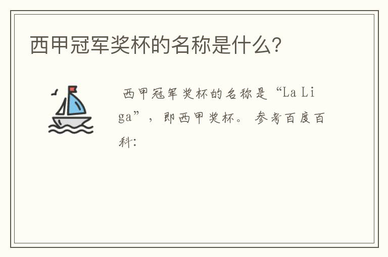 西甲冠军奖杯的名称是什么?