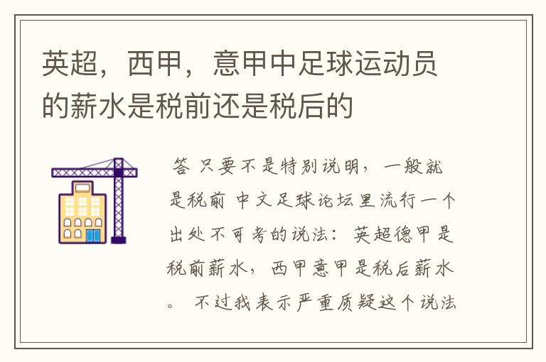 英超,西甲,意甲中足球运动员的薪水是税前还是税后的