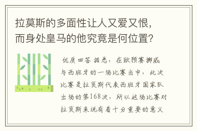 拉莫斯的多面性让人又爱又恨,而身处皇马的他究竟是何位置?