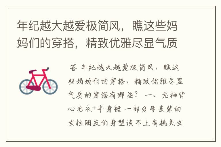 年纪越大越爱极简风,瞧这些妈妈们的穿搭,精致优雅尽显气质的穿搭有哪些?