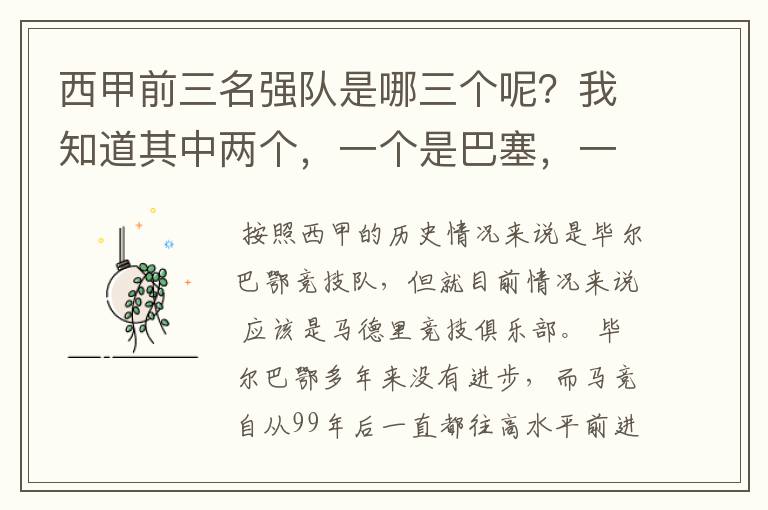 西甲前三名强队是哪三个呢?我知道其中两个,一个是巴塞,一个是皇马,还有一个是谁呢?