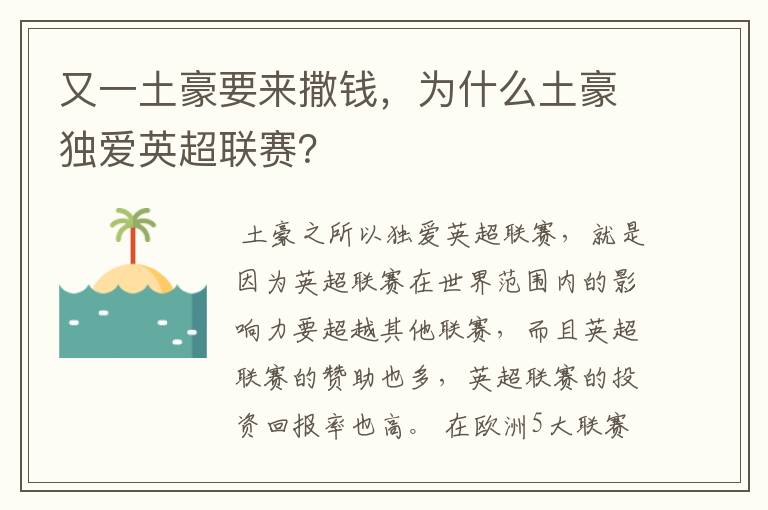 又一土豪要来撒钱,为什么土豪独爱英超联赛?