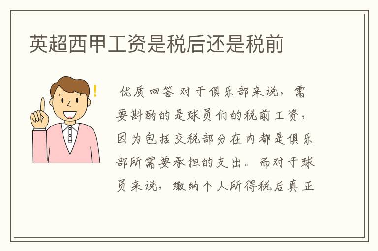 英超西甲工资是税后还是税前