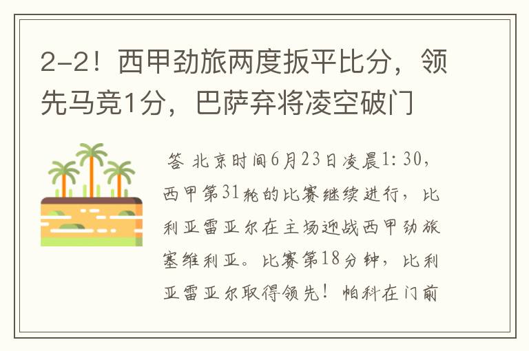 2-2!西甲劲旅两度扳平比分,领先马竞1分,巴萨弃将凌空破门