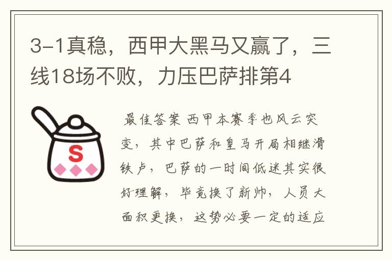 3-1真稳,西甲大黑马又赢了,三线18场不败,力压巴萨排第4
