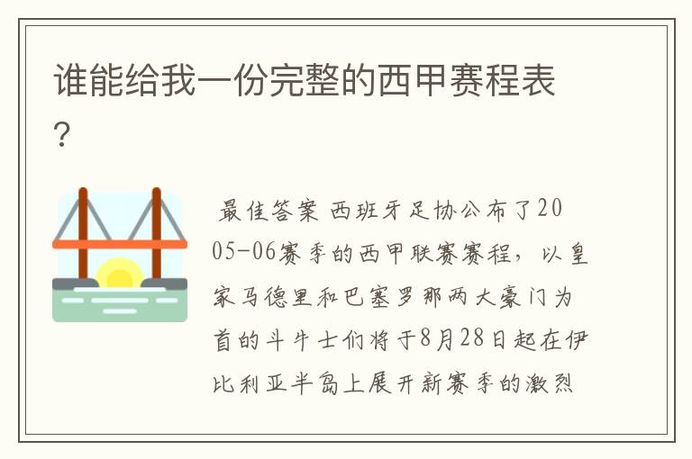 谁能给我一份完整的西甲赛程表?