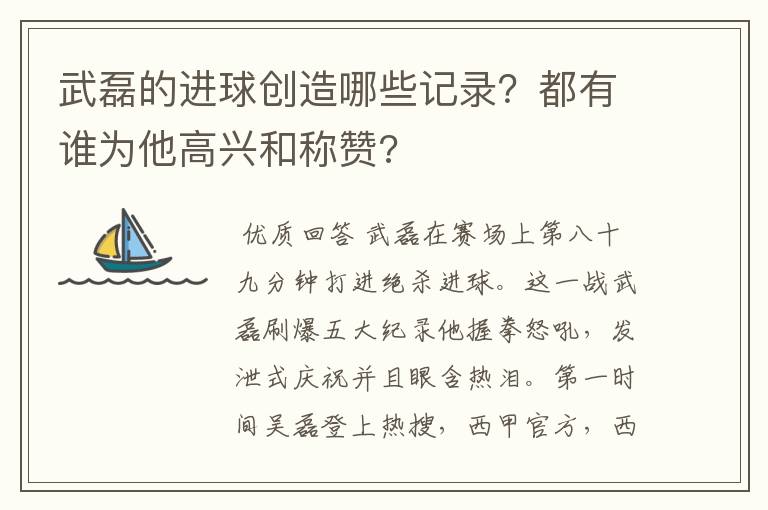 武磊的进球创造哪些记录?都有谁为他高兴和称赞?