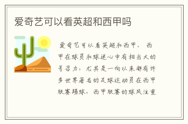 爱奇艺可以看英超和西甲吗