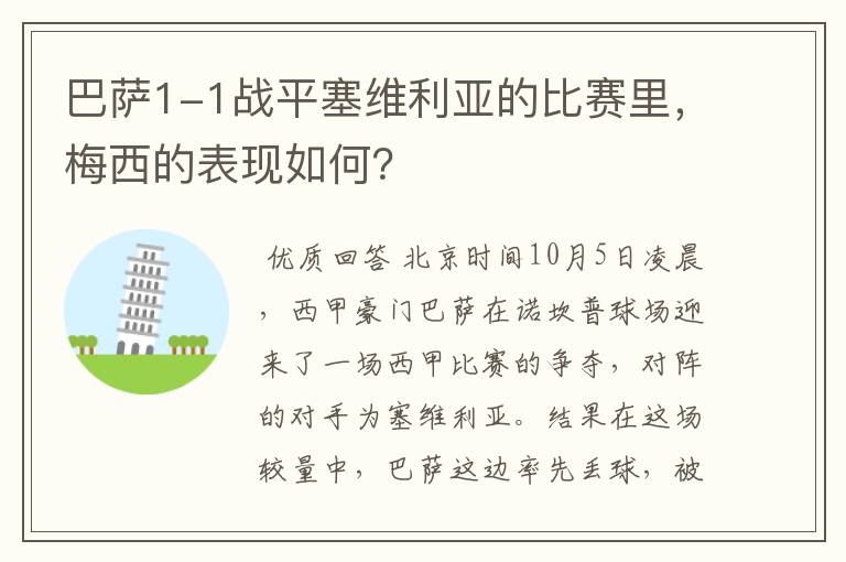 巴萨1-1战平塞维利亚的比赛里,梅西的表现如何?