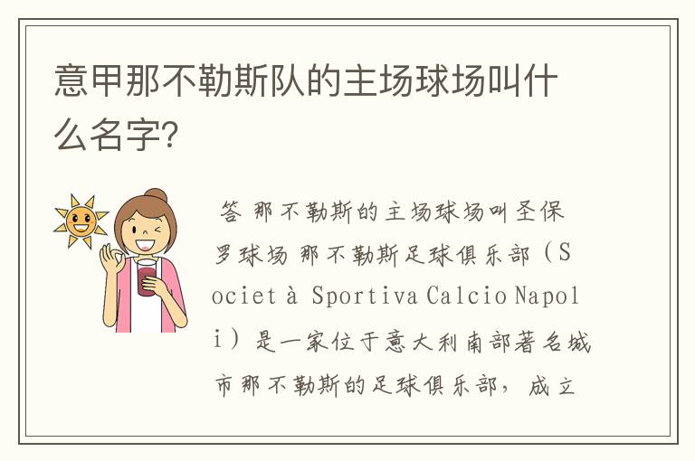 意甲那不勒斯队的主场球场叫什么名字?