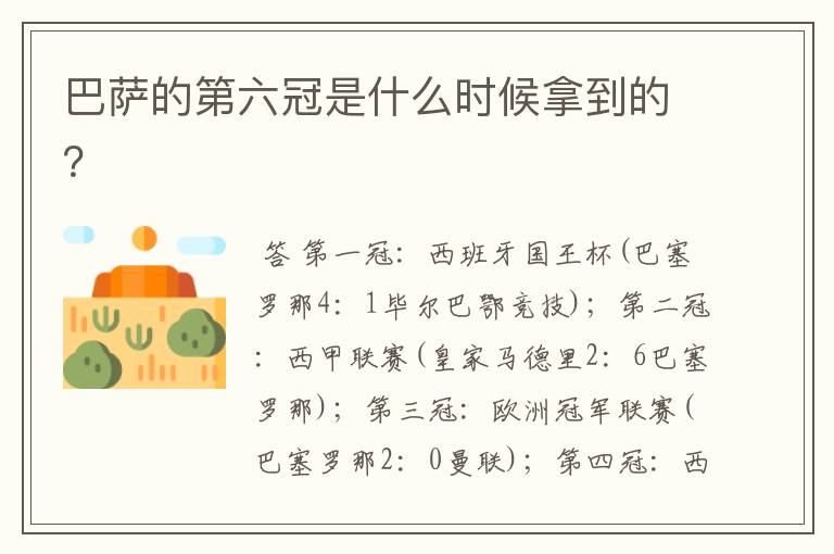 巴萨的第六冠是什么时候拿到的?