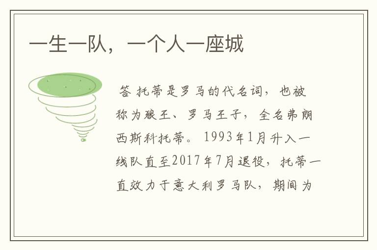 一生一队,一个人一座城
