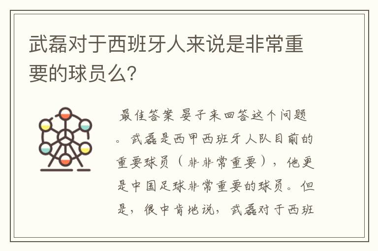 武磊对于西班牙人来说是非常重要的球员么?