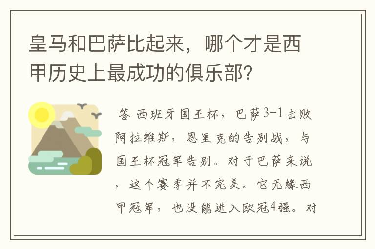 皇马和巴萨比起来,哪个才是西甲历史上最成功的俱乐部?