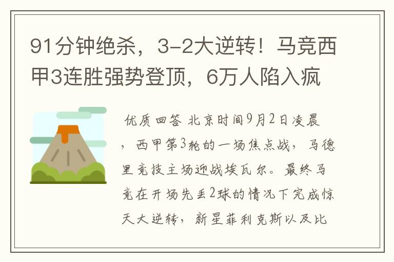 91分钟绝杀,3-2大逆转!马竞西甲3连胜强势登顶,6万人陷入疯狂